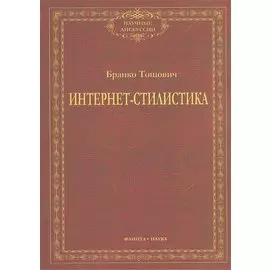 Интернет-стилистика. Монография