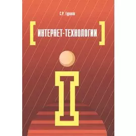 Интернет-технологии: учебное пособие