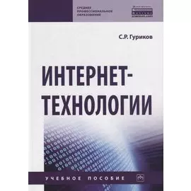 Интернет-технологии. Учебное пособие