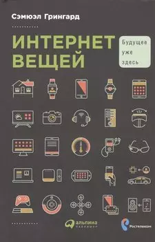 Интернет вещей: Будущее уже здесь