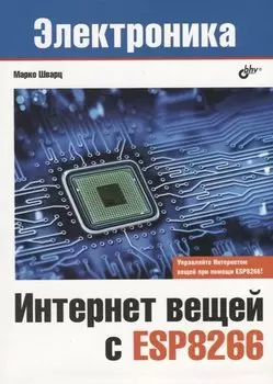 Интернет вещей с ESP8266