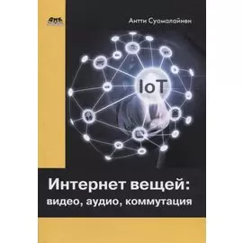 Интернет вещей: видео, аудио, коммутация