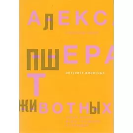 Интернет животных. Новый диалог между человеком и природой
