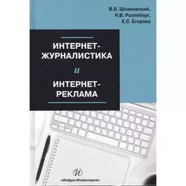 Интернет-журналистика и интернет-реклама. Учебное пособие
