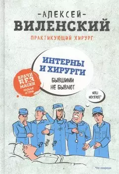 ИНТЕРНЫ и ХИРУРГИ бывшими не бывают