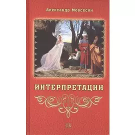 Интерпретации