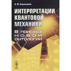 Интерпретации квантовой механики. В поисках новой онтологии