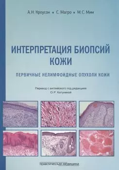 Интерпретация биопсий кожи. Первичные нелимфоидные опухоли кожи