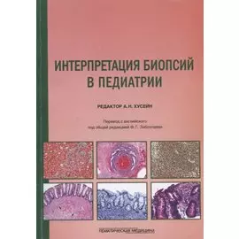 Интерпретация биопсий в педиатрии