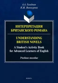 Интерпретация британского романа=Understanding British novels: A Students Activity Book for Advanced Learners of English: учебное пособие
