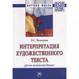 Интерпретация художественного текста. Русско-испанский диалог