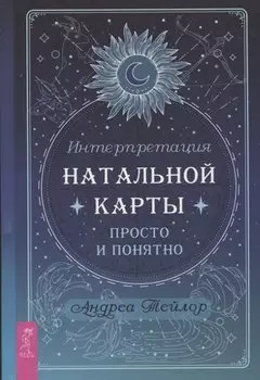 Интерпретация натальной карты просто и понятно