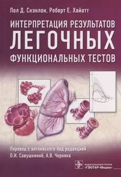 Интерпретация результатов легочных функциональных тестов