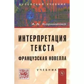 Интерпретация текста. Французская новелла. Учебник