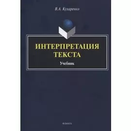 Интерпретация текста. Учебник