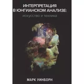 Интерпретация в юнгианском анализе: искусство и техника