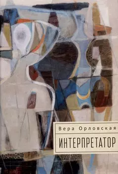 Интерпретатор