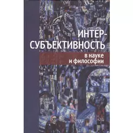 Интерсубъективность в науке и философии