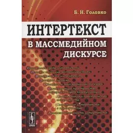 Интертекст в массмедийном дискурсе