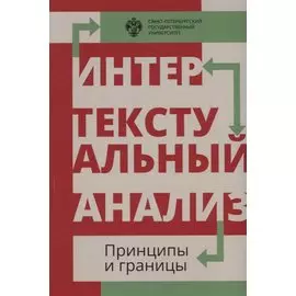 Интертекстуальный анализ: принципы и границы: сборник научных статей