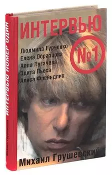 Интервью № 1