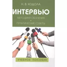 Интервью. Методика обучения. Практические советы