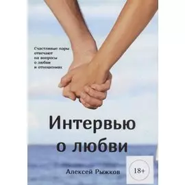 Интервью о любви (м) (18+) Рыжков