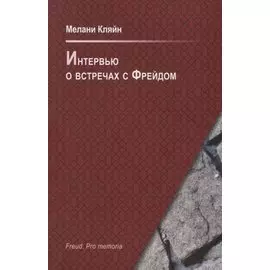 Интервью о встречах с Фрейдом