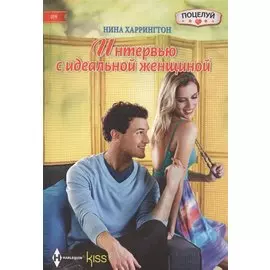 Интервью с идеальной женщиной