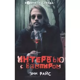 Интервью с вампиром