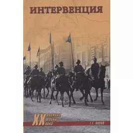 Интервенция