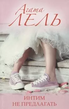 Интим не предлагать