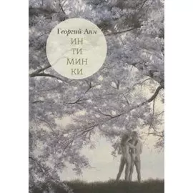 Интиминки: прозаические миниатюры, афоризмы, сентенции, шутливые записи и вкрапления четверостиший