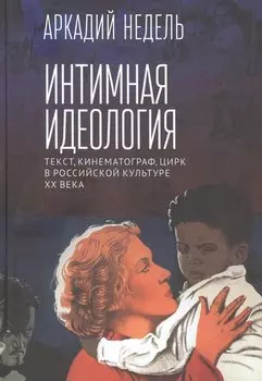 Интимная идеология