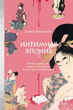 Интимная Япония. Ночные свидания, «веселые кварталы» и культура подглядывания