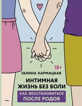 Интимная жизнь без боли. Как восстановиться после родов
