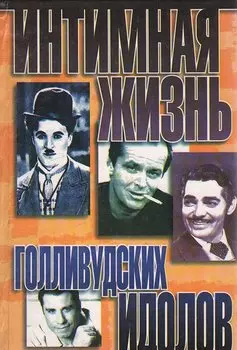 Интимная жизнь голливудских идолов