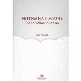 Интимная жизнь по канонам Ислама (Ризаев)