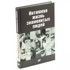 Интимная жизнь знаменитых людей