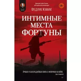 Интимные места Фортуны