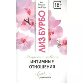 Интимные отношения