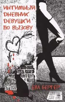 Интимный дневник девушки по вызову