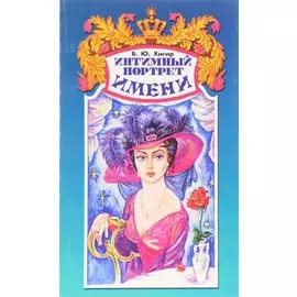 Интимный портрет имени