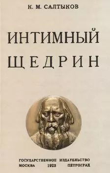 Интимный Щедрин