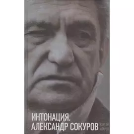 Интонация. Александр Сокуров