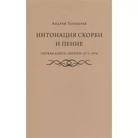 Интонация скорби и пение. Первая книга лирики. 1973-1976