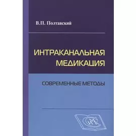 Интраканальная медикация: современные методы / 2-е изд., испр. и доп.