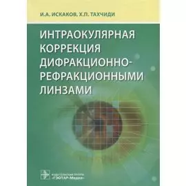Интраокулярная коррекция дифракционно-рефракционными линзами