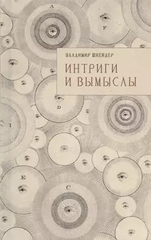 Интриги и вымыслы