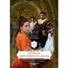 Интриги королевского двора. Кн. 3